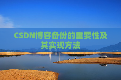 CSDN博客备份的重要性及其实现方法