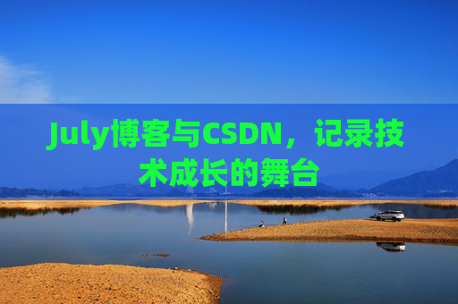 July博客与CSDN，记录技术成长的舞台