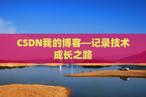 CSDN我的博客—记录技术成长之路