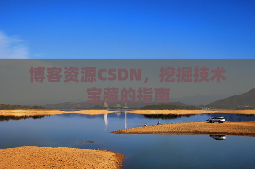 博客资源CSDN，挖掘技术宝藏的指南