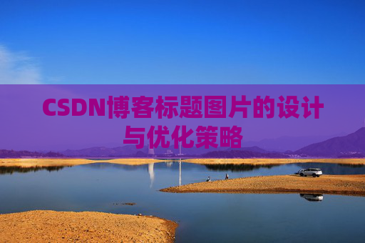 CSDN博客标题图片的设计与优化策略
