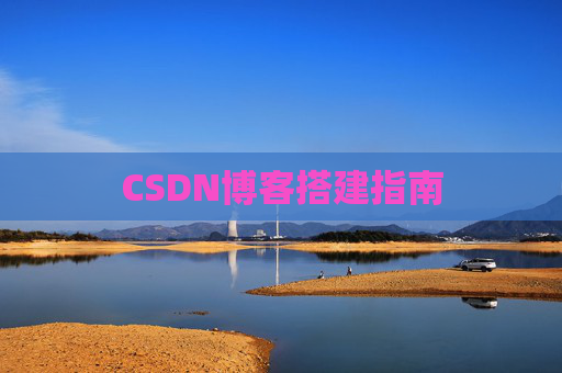 CSDN博客搭建指南