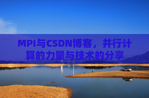 MPI与CSDN博客,并行计算的力量与技术的分享