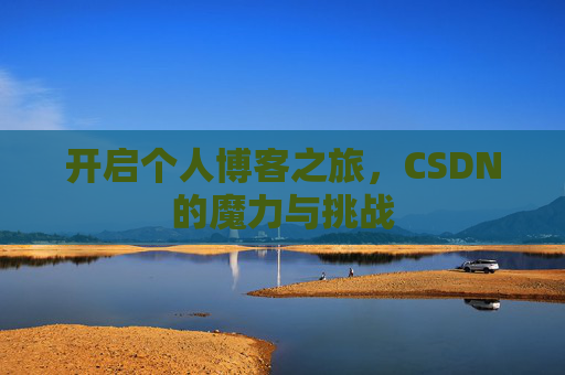 开启个人博客之旅，CSDN的魔力与挑战