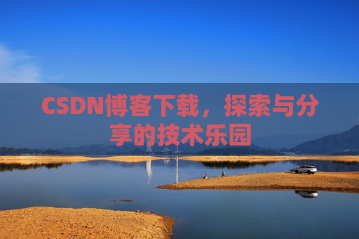 CSDN博客下载，探索与分享的技术乐园