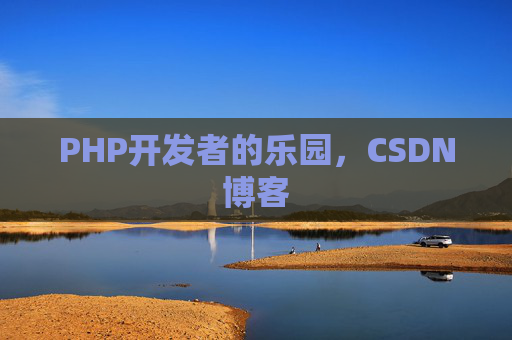 PHP开发者的乐园，CSDN博客