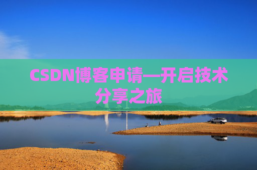CSDN博客申请—开启技术分享之旅